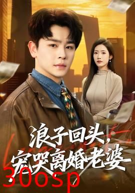 浪子回头，宠哭离婚老婆