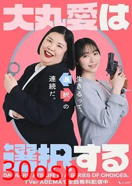 大丸爱进行选择