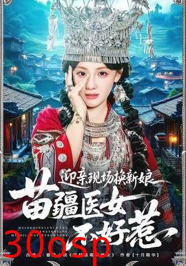 迎亲现场换新娘，苗疆医女不好惹