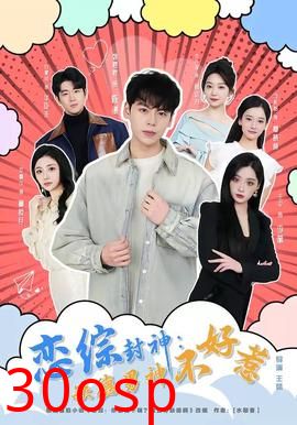 恋综封神：缺德男神不好惹