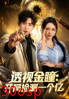 透视金瞳：开局捡漏一个亿