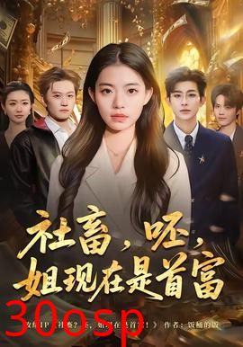 社畜，呸，姐现在是首富