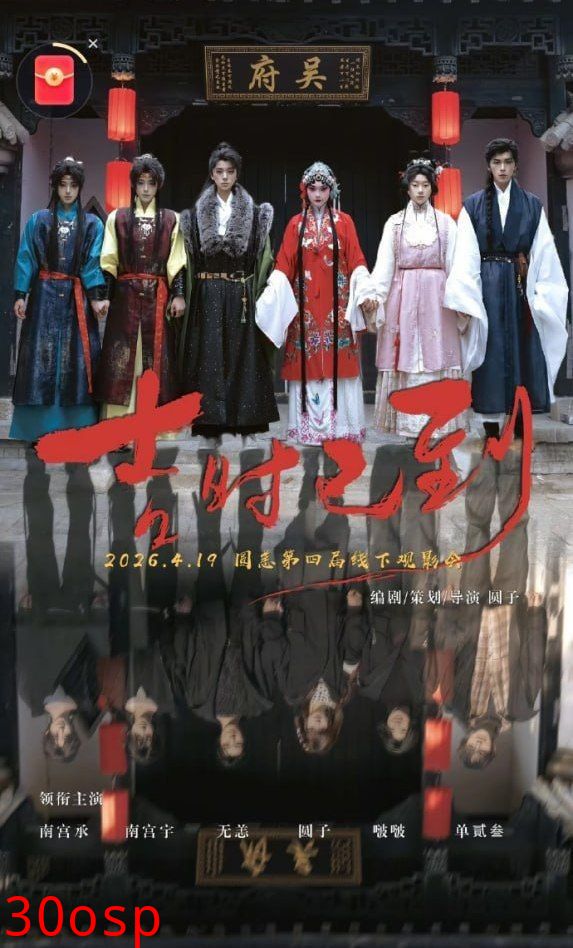 吉时已到