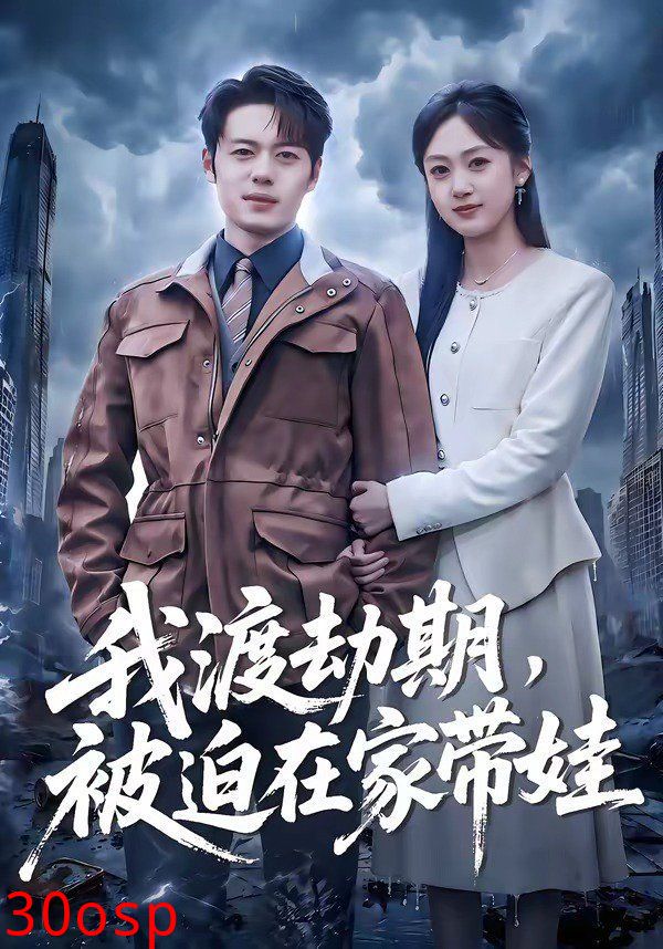 我渡劫期，被迫在家带娃