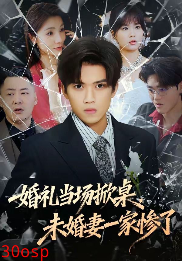 婚礼当场掀桌，未婚妻一家惨了