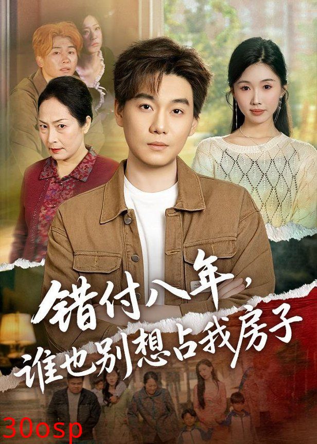 错付八年，谁也别想占我房子