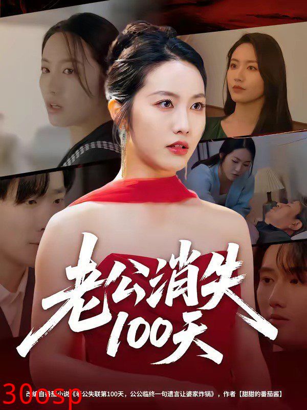 老公消失100天