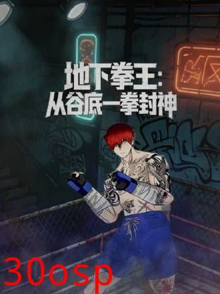 地下拳王，从谷底一拳封神动态漫画