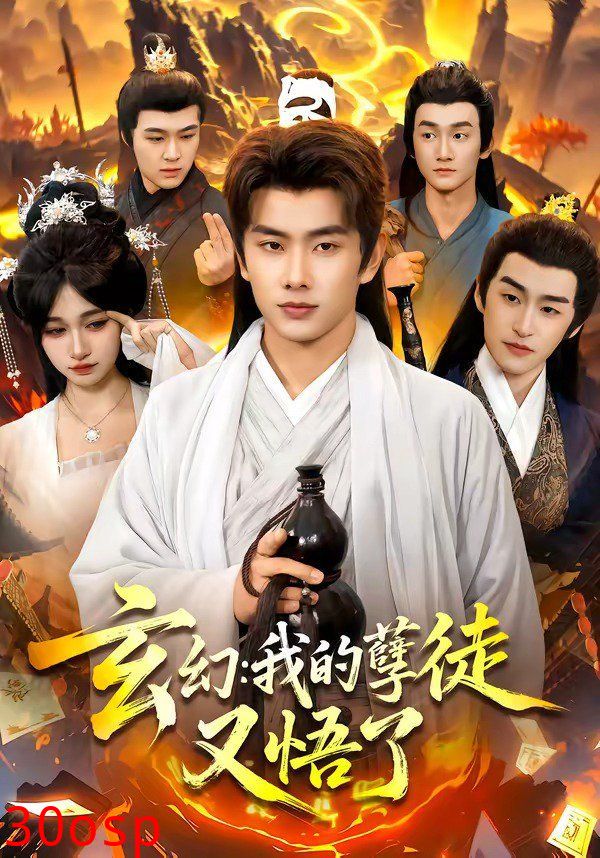 玄幻：我的孽徒又悟了