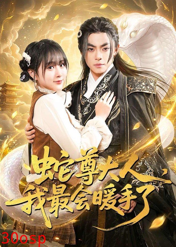 蛇尊大人，我最会暖手了