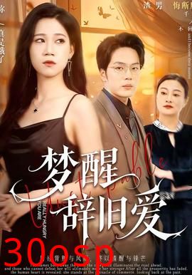 梦醒辞旧爱