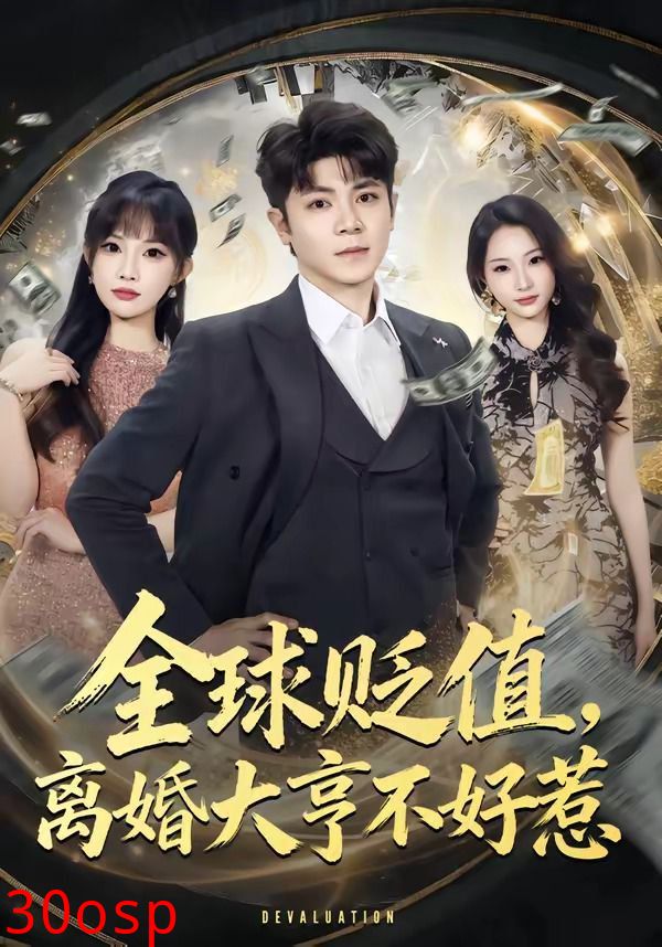 全球贬值，离婚大亨不好惹