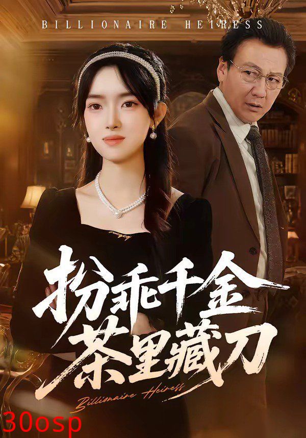 扮乖千金茶里藏刀