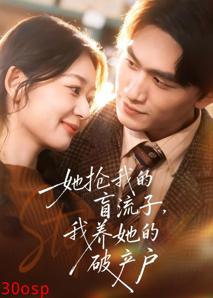 她抢我的盲流子，我养她的破产户