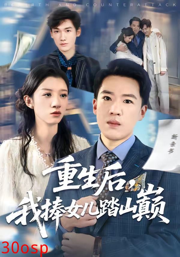 重生后，我捧女儿踏山巅