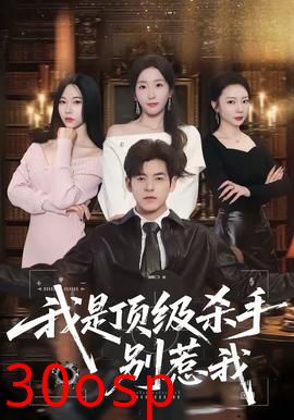 我是顶级杀手，别惹我
