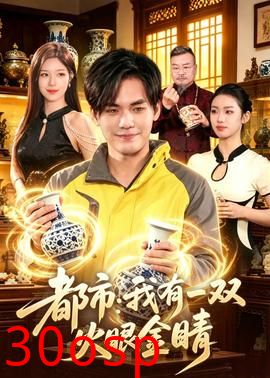 都市：我有一双火眼金睛
