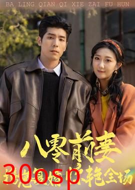 八零前妻，携崽复婚惊艳全场