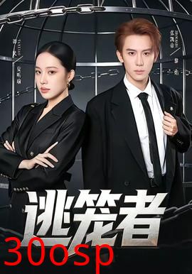 逃笼者
