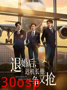 退婚后，迟机长他争又抢