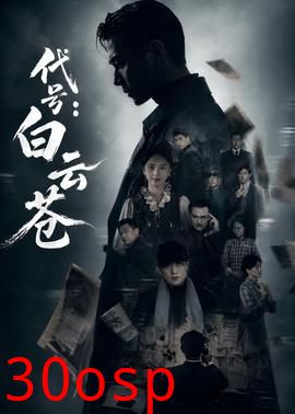 代号：白云苍