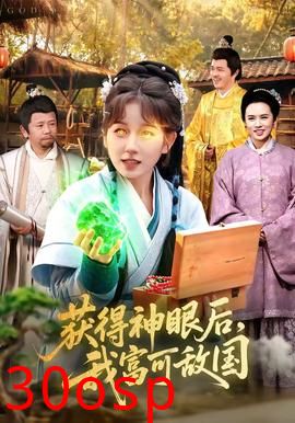 获得神眼后，我富可敌国