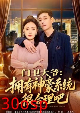 门卫大爷：拥有神豪系统很合理吧