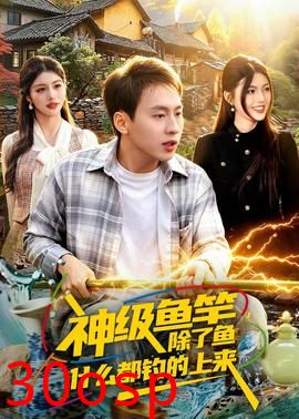 神级鱼竿，除了鱼什么都钓的上来