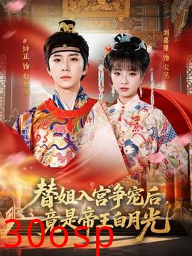 替姐入宫争宠后，竟是帝王白月光