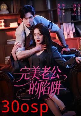 完美老公的陷阱