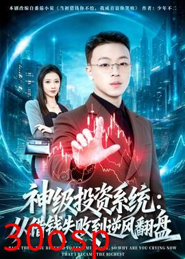 神级投资系统：从借钱失败到逆风翻盘