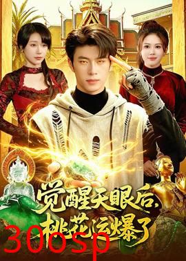 觉醒天眼后，桃花运爆了