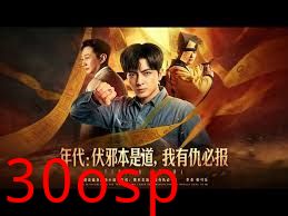 年代：伏邪本是道，我有仇必报