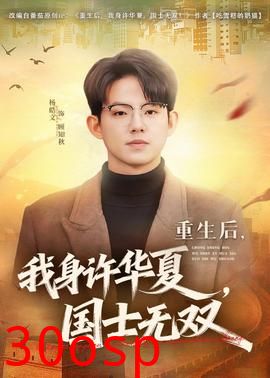 重生后，我身许华夏，国士无双