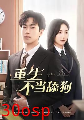 重生不当舔狗