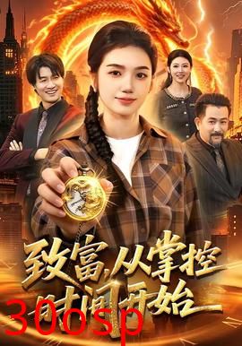 致富，从掌控时间开始