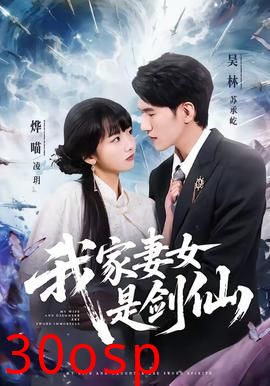 我家妻女是剑仙