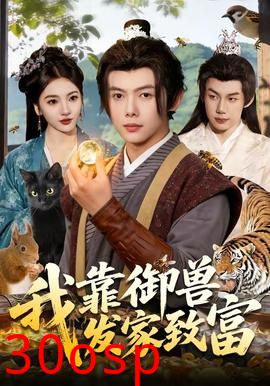 我靠御兽发家致富