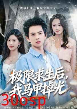 极限求生后，我马甲掉光