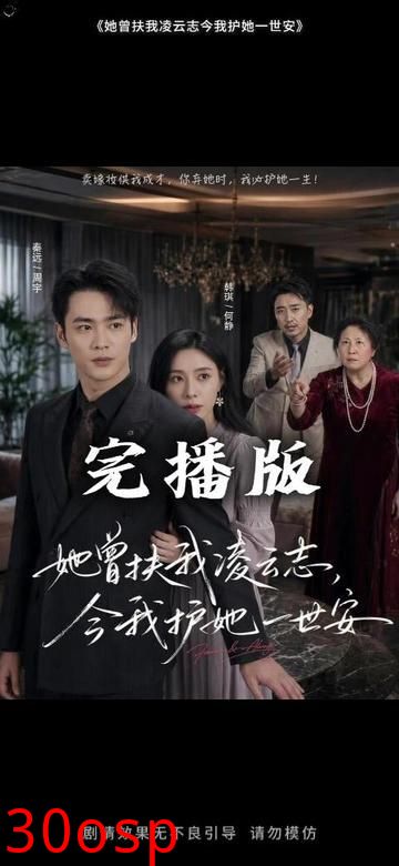 她曾扶我凌云志，今我护她一世安
