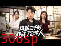 月薪三千的我成了合伙人