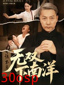 无双下南洋