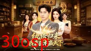纨绔归来：我靠医术赢天下