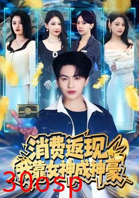 消费返现，我靠女神成神豪
