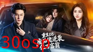 重生08：废品佬逆袭亿万富翁