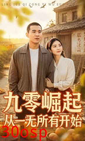 九零崛起从一无所有开始