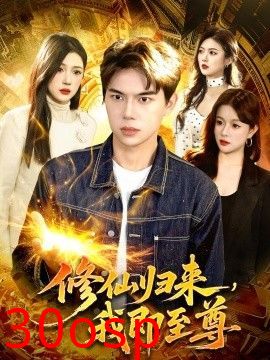修仙归来，我即至尊