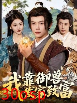 我靠御兽发家致富