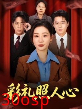 彩礼照人心