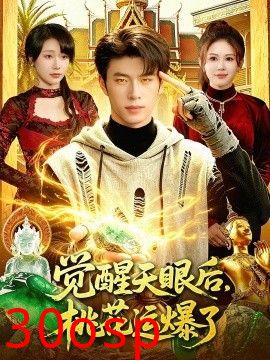 觉醒天眼后，桃花运爆了